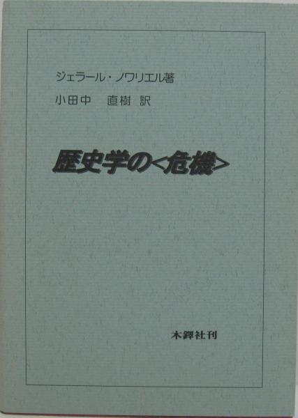 から厳選した 歴史学の<危機>(ジェラール・ノワリエル 訳 小田中直樹 ; 著 雑学、知識