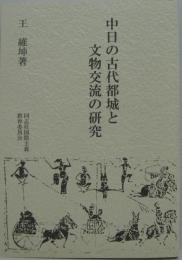 中日の古代都城と文物交流の研究