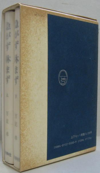 急がず休まず : 評釈・ゲーテの叙情詩作品集成 上・下2冊(万足卓