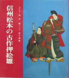 信州松本の古作押絵雛