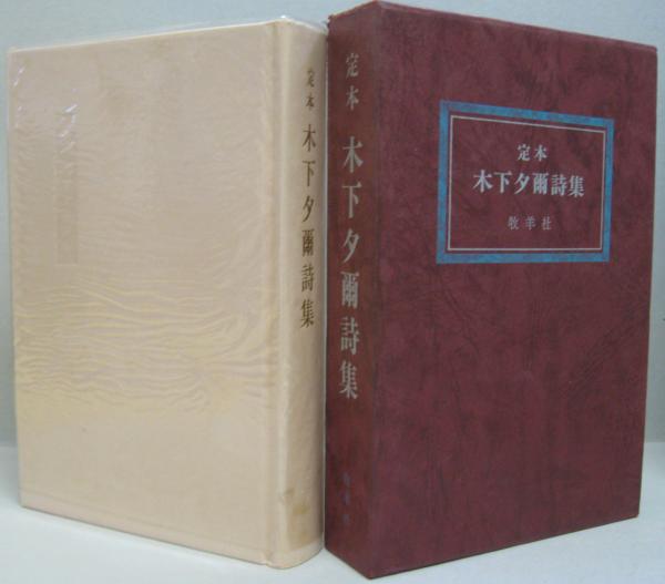 定本木下夕爾詩集 / 古本、中古本、古書籍の通販は「日本の古本屋  