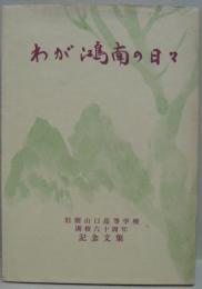 わが鴻南の日々 : 旧制山口高等学校開校六十周年・記念文集