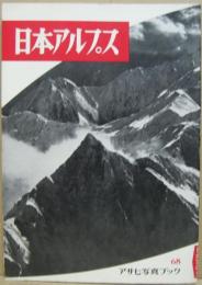 日本アルプス アサヒ写真ブック68