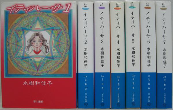 イティハーサ　文庫　BOX付　全7巻セット　水樹和佳子 イティハーサ 文庫 BOX付 全7巻セット 水樹和佳子 - メルカリ