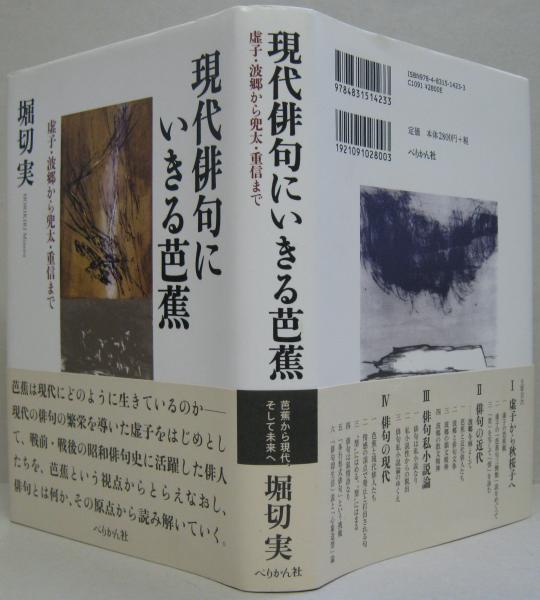 現代俳句にいきる芭蕉 堀切実 著 古本 中古本 古書籍の通販は 日本の古本屋 日本の古本屋