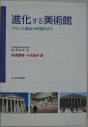 進化する美術館 : フランス革命から現代まで