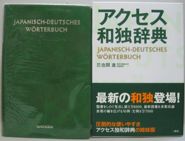 国内在庫 アクセス独和辞典 第４版 在間進 編者 afb
