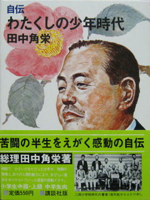 自伝 わたくしの少年時代(田中角栄 著 ; 柳瀬茂 え) / 古本、中古本