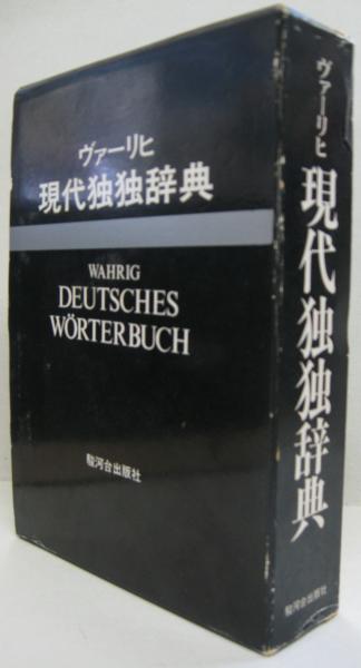 Wahrig ヴァーリヒ現代独独辞典 Wahrig Deutsches Wörterbuch / 古本、中古本、古書籍の通販は「日本の古本屋」