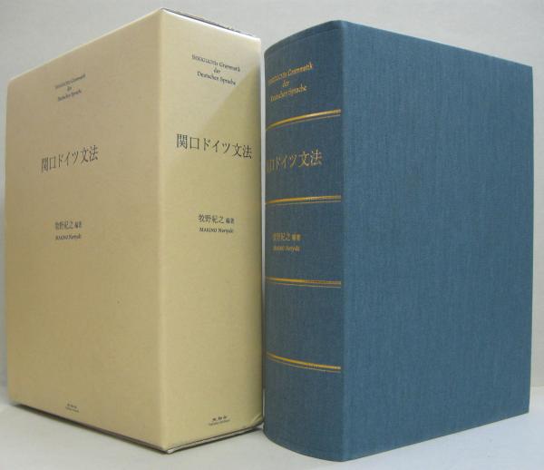 関口ドイツ文法(牧野紀之 編著) / 古本、中古本、古書籍の通販は