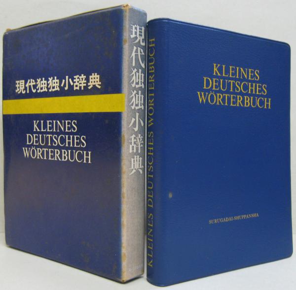 現代独独小辞典