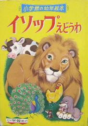 小学館の幼年絵本19■イソップえどうわ