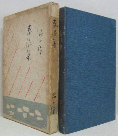 春泥集(与謝野晶子 著) / 古本、中古本、古書籍の通販は「日本の古本屋 