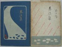 春泥集(与謝野晶子 著) / 古本、中古本、古書籍の通販は「日本の古本屋 