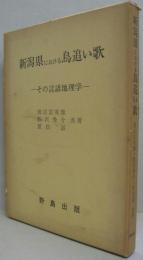 新潟県における鳥追い歌 : その言語地理学