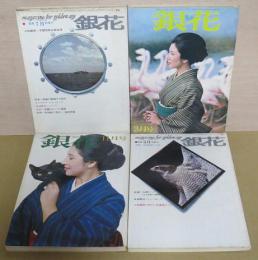 銀花 通巻6/8/9/10号4冊セット