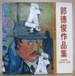 現代美術家　郭徳俊