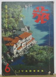 旅第　30巻第6号　特集新しき山の湖をもとめて