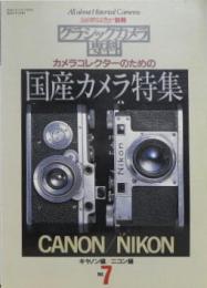 クラシックカメラ専科７■カメラコレクターのための国産カメラ特集●キャノン編・ニコン編 カメラレビュー別冊