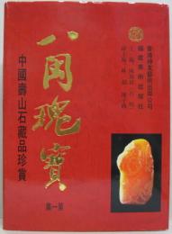 八閩瑰寳瑰宝・第一集・中国寿山石蔵品珍蔵