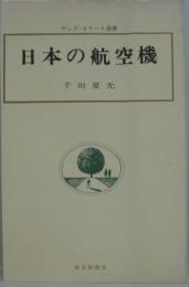 日本の航空機 ヤング・エリート選書3