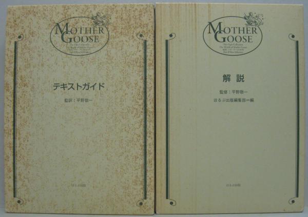 複刻マザーグースの世界 : オーピー・コレクション