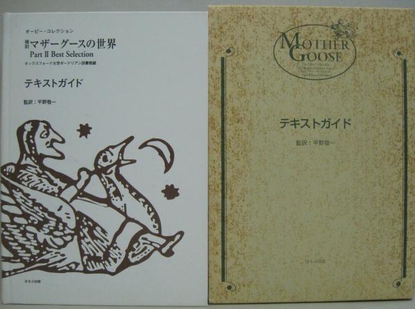 複刻マザーグースの世界 : オーピー・コレクション