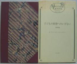 子どもの世界へのいざない　幼児原論