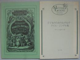 子どものためのなぞなぞ・ライム・ジングル集