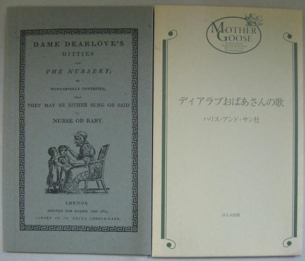 デイアラブおばあさんの歌 ハリス アンド サン社 萩書房 古本 中古本 古書籍の通販は 日本の古本屋 日本の古本屋