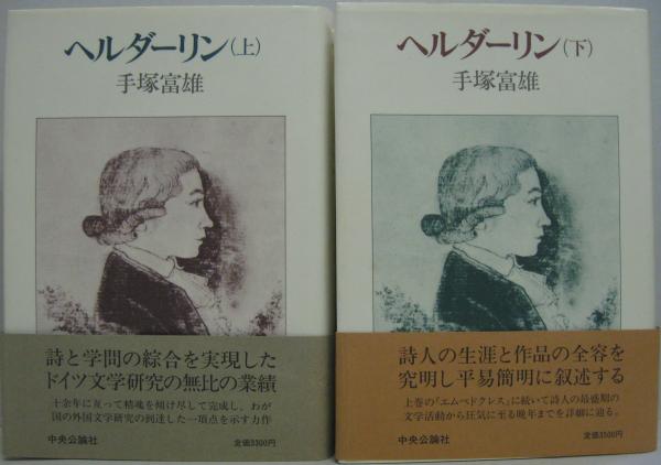 ヘルダーリン 上・下2冊(手塚富雄 著) / 古本、中古本、古書籍の