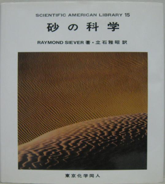 砂の科学 Saライブラリー15 シーバー 著 立石雅昭 訳 萩書房 古本 中古本 古書籍の通販は 日本の古本屋 日本の古本屋