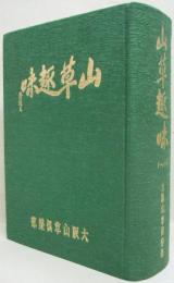 大阪山草倶樂部　会誌  山草趣味　創刊号～第12号