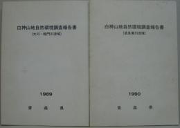 白神山地自然環境調査報告書 大川・暗門川流域／追良瀬川流域　2冊