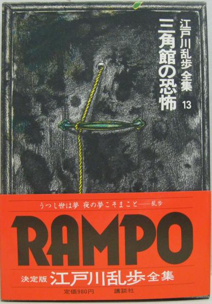 江戸川乱歩全集第13巻 三角館の恐怖 江戸川 乱歩 著 古本 中古本 古書籍の通販は 日本の古本屋 日本の古本屋