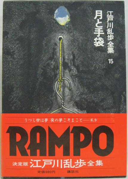 江戸川乱歩全集第15巻 月と手袋 江戸川乱歩著 古本 中古本 古書籍の通販は 日本の古本屋 日本の古本屋