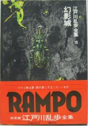 江戸川乱歩全集第18巻 (幻影城)