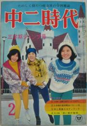 中二年時代 昭和46年2月号 三学期ジャンプ号