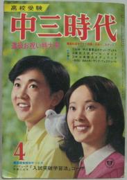 中三年時代 昭和46年4月号 進級お祝い特大号