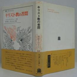 キリスト教の苦悶　叢書・ウニベルシタス