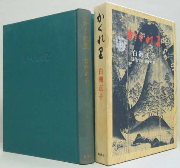 かくれ里(白洲正子 著 ; 口絵写真: 野中昭夫) / 古本、中古本