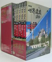Nhk世界遺産100 全10巻 2box 古本 中古本 古書籍の通販は 日本の古本屋 日本の古本屋
