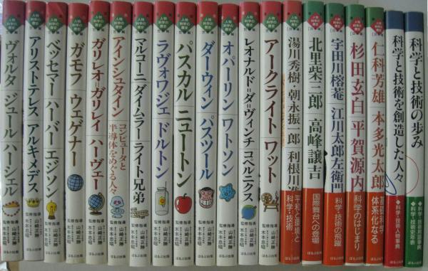 【中古】 漫画人物科学の歴史 世界編　０９/ほるぷ出版 漫画 人物科学の歴史 世界編 日本編他 山崎正勝 木本忠昭 ほるぷ