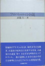 フロベールの小説