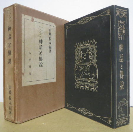 ベルギー ハンガリー オーストリア神話と傳説 山崎 松本編著 萩書房 古本 中古本 古書籍の通販は 日本の古本屋 日本の古本屋