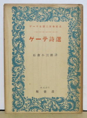 ゲーテ詩選 ゲーテ生誕二百年記念 ゲーテ 石倉小三郎訳 萩書房 古本 中古本 古書籍の通販は 日本の古本屋 日本の古本屋 ゲーテ詩選 ゲーテ生誕二百年記念 ゲーテ 石倉小三郎訳 萩書房 古本 中古本 古書籍の通販は 日本の古本屋 日本の古本屋