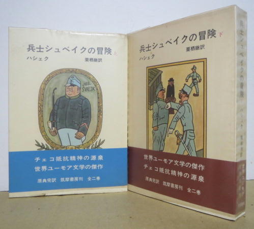 兵士シュベイクの冒険 上・下2冊(ハシェク/栗栖継訳) / 古本、中古本