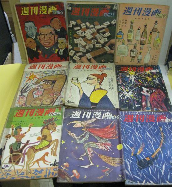 昭和31年～35年 昭和レトロ 週刊漫画TIMES　83冊 まとめて大量 Yahoo!オークション -「週刊漫画times 昭和」の落札相場・落札価格