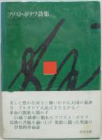 フリスト・ボテフ詩集