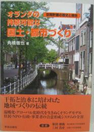 オランダの持続可能な国土・都市づくり : 空間計画の歴史と現在